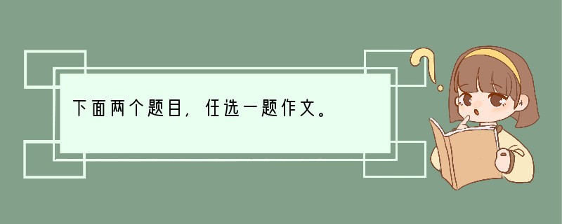 下面两个题目，任选一题作文。　　（1）题目：放假了　　（2）__________